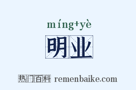 明业是什么意思的图片